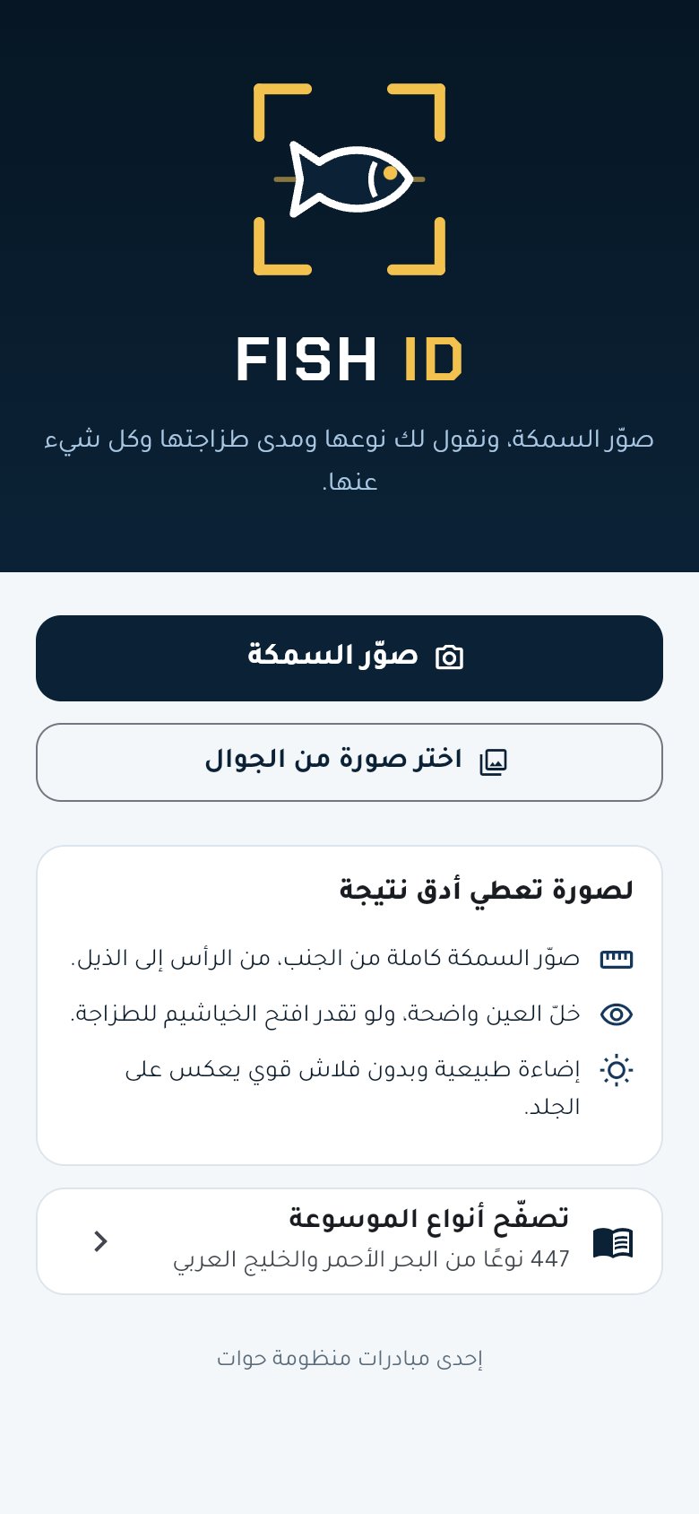 الشاشة الرئيسية لتطبيق FISH ID: زر تصوير السمكة وزر اختيار صورة ونصائح التصوير
